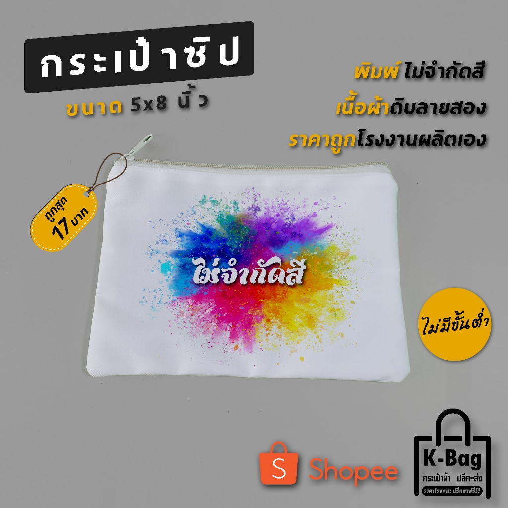 สกรีนกระเป๋า กระเป๋าซิปขนาด 5×8นิ้ว สั่งทำได้ตามต้องการ