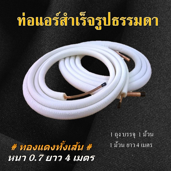 ท่อแอร์สำเร็จรูปธรรมดา (หนา 0.7 มิล) (ยาว 4 ม.) ใช้ได้กับน้ำยา R22 , R410a , R32