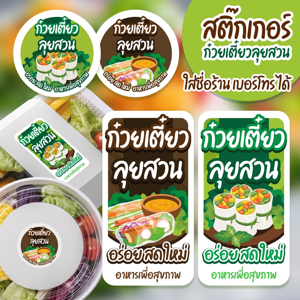 สติ๊กเกอร์ก๋วยเตี๋ยวลุยสวน สติ๊กเกอร์สำเร็จรูป  (มีใส่ชื่อร้าน+เบอร์โทร)