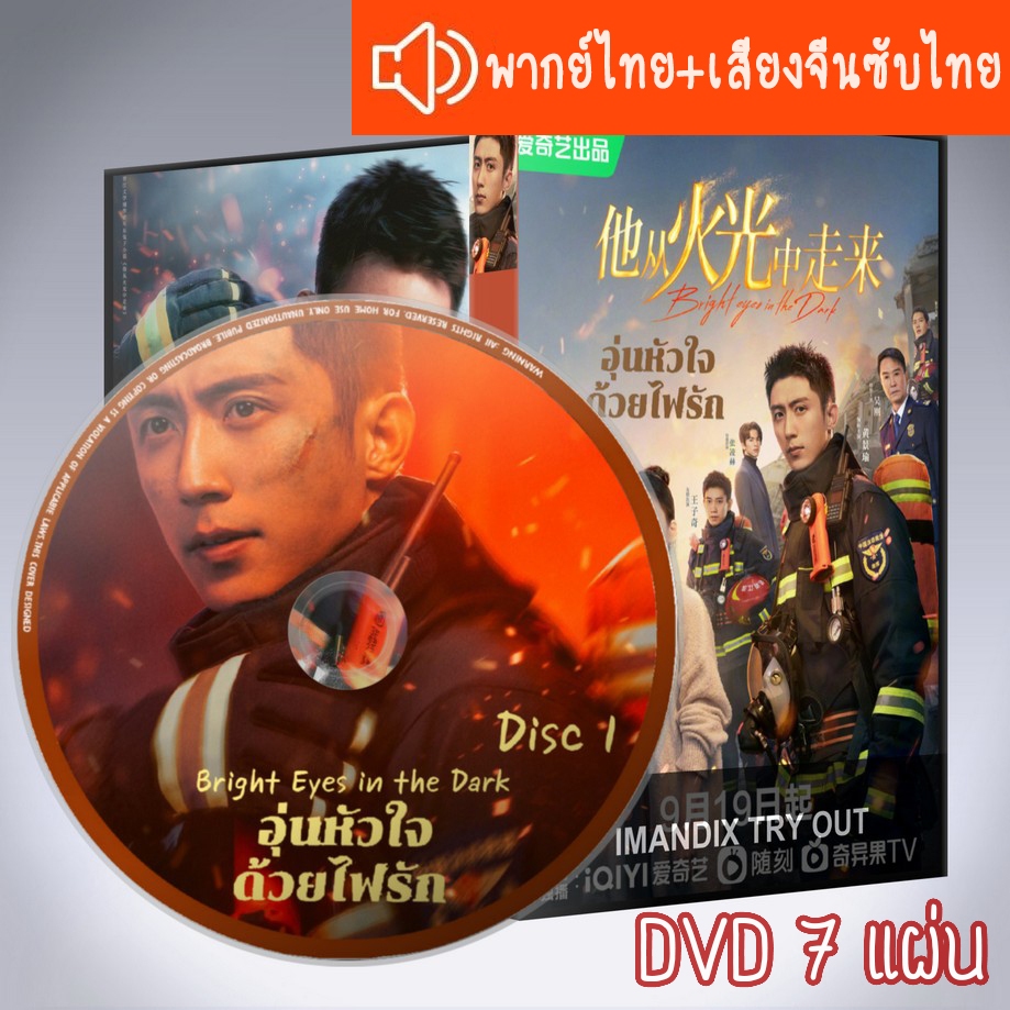 ซีรี่ส์จีน อุ่นหัวใจด้วยไฟรัก Bright Eyes in the Dark DVD 7 แผ่น ระบบ2ภาษา พากย์ไทย+เสียงจีนซับไทย