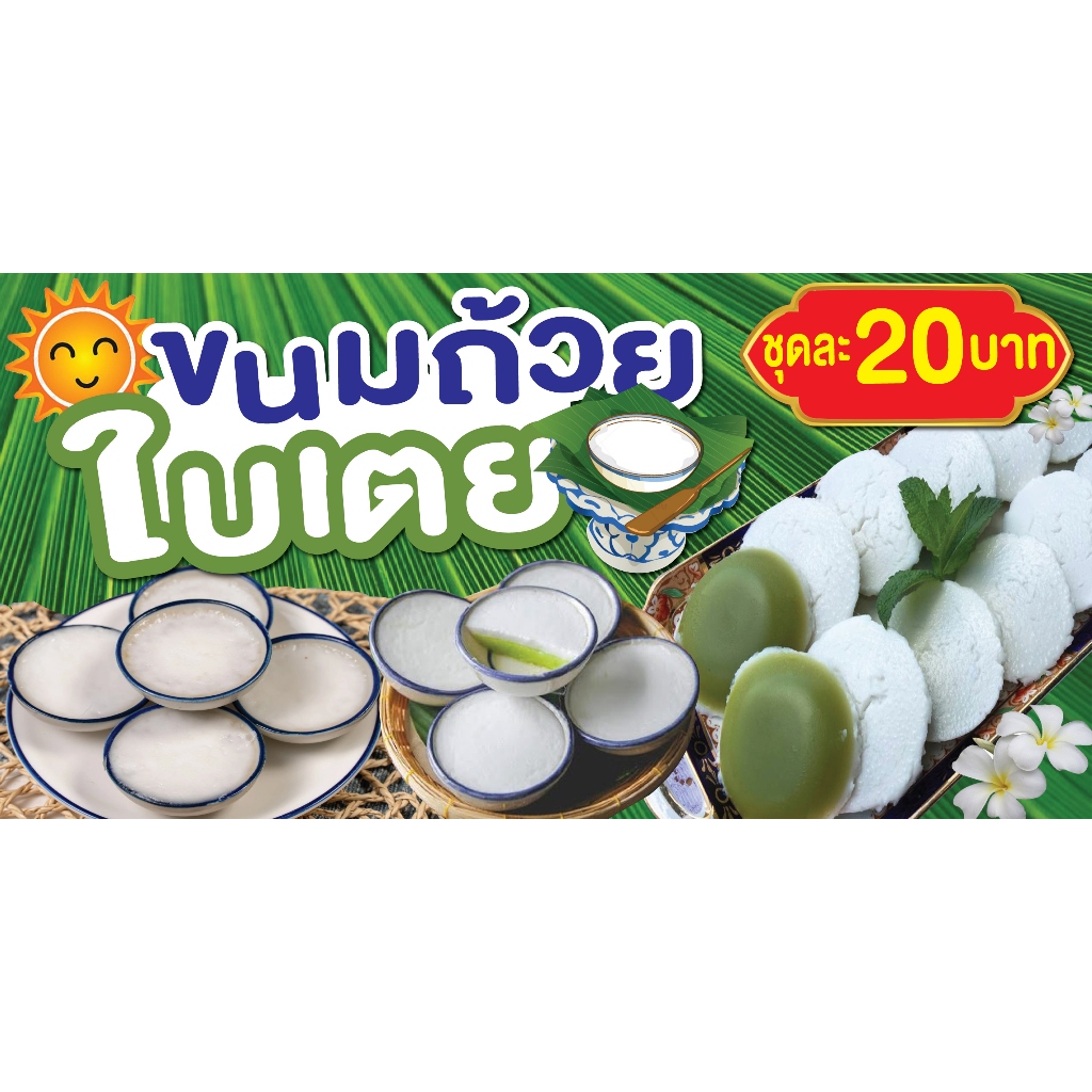 ป้ายไวนิลขนมถ้วย ป้ายขายขนมถ้วย ป้ายขนมถ้วย พิมพ์ 1 ด้าน เจาะรูตาไก่ฟรี 4 มุม ลูกค้าเลือกขนาดได้ที่ตัวเลือกสินค้า