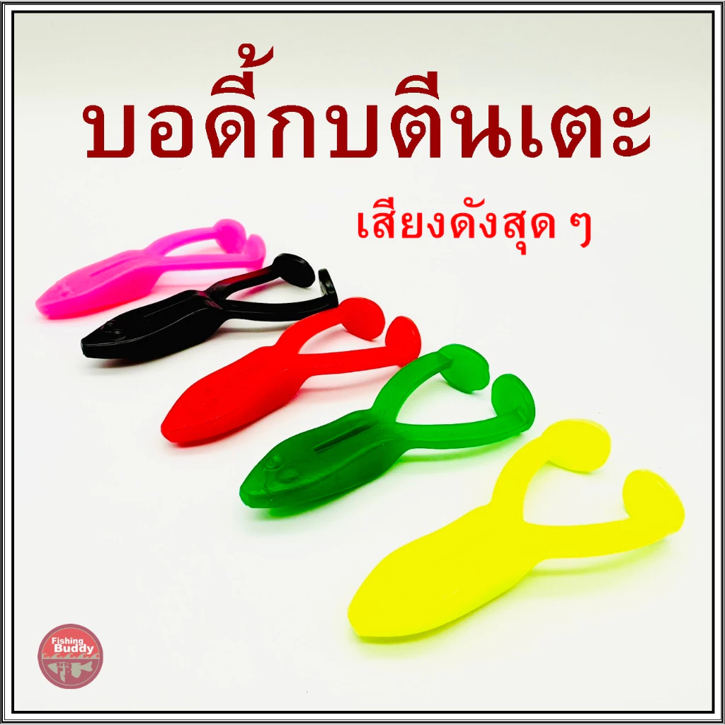 บอดี้ กบตีนเตะ ตกปลาช่อน ตกปลาชะโด เสียงดังสุดๆๆ