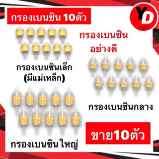 กรองเบนซิน (10ตัว) ขนาดใหญ่ กลาง เล็ก อย่างดี กรองน้ำมันเชื้…
