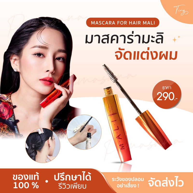 [ ของแท้ ] mascara for hair mali มาสคาร่าจัดแต่งทรงผม มาสคร่าเก็บลูกผม แก้ปัญหาหัวฟู ผมไม่เรียบ ไม่เป็นทรง มาสคาร่ามะลิ
