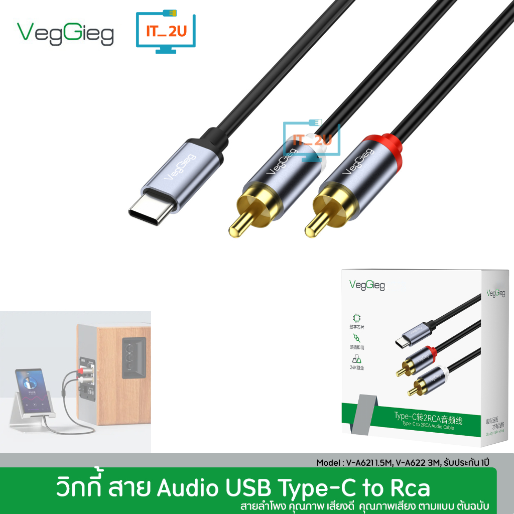 Veggieg Type-C TO RCA Audio cable 1.5M/3M (V-A621/V-A622) สายสัญญาณเสียง สายลำโพง
