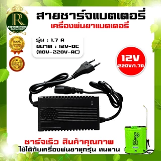 สายชาร์จแบตเตอรี่ เครื่องพ่นยาแบตเตอรี่1.8แอมป์ และ 8แอมป์ สำหรับเครื่องพ่นยาประเภทแบตเตอรี่