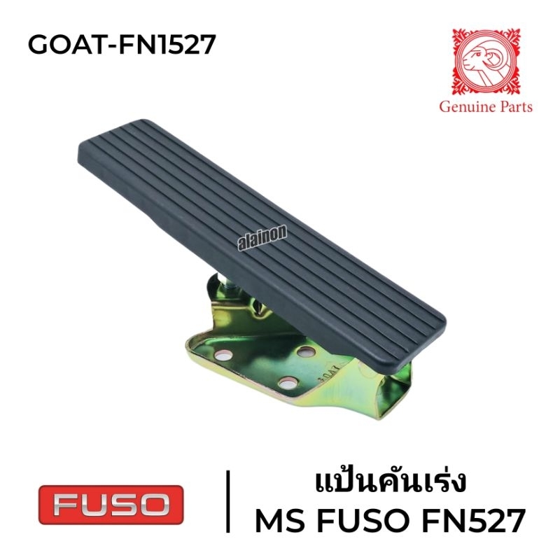 แป้นเหยียบคันเร่ง แป้นคันเร่ง MS FUSO 527 เกรดอย่างดี (ตราหัวแพะ)​ GOAT