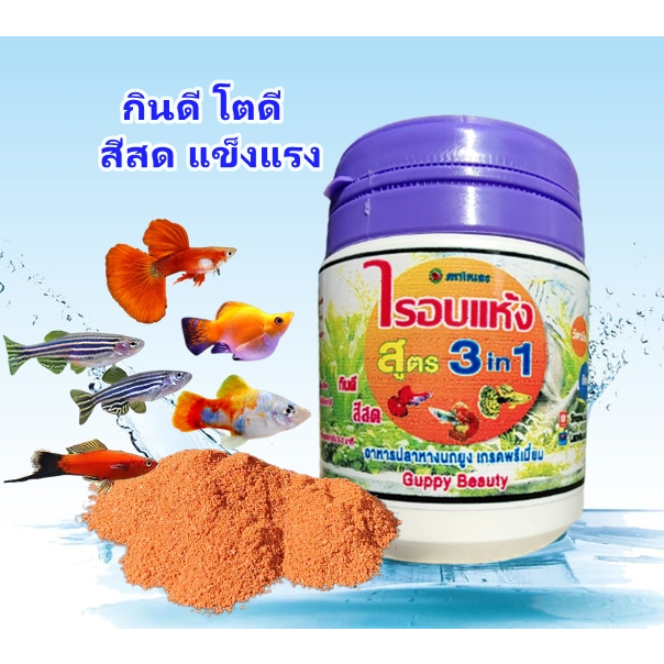อาหารปลาหางนกยูง #ไรอบแห้ง เม็ดลอย สูตร3 in 1 เกรดพรีเมี่ยม