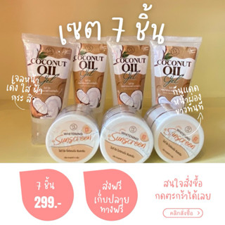 เซตผิวหน้า 7 ชิ้น 299 เท่านั้น เจลมะพร้าวหน้าใส ลดเรือนริ้วร…