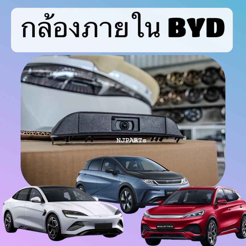 กล้องภายใน BYD SEAL / Atto3 / dolphin แท้