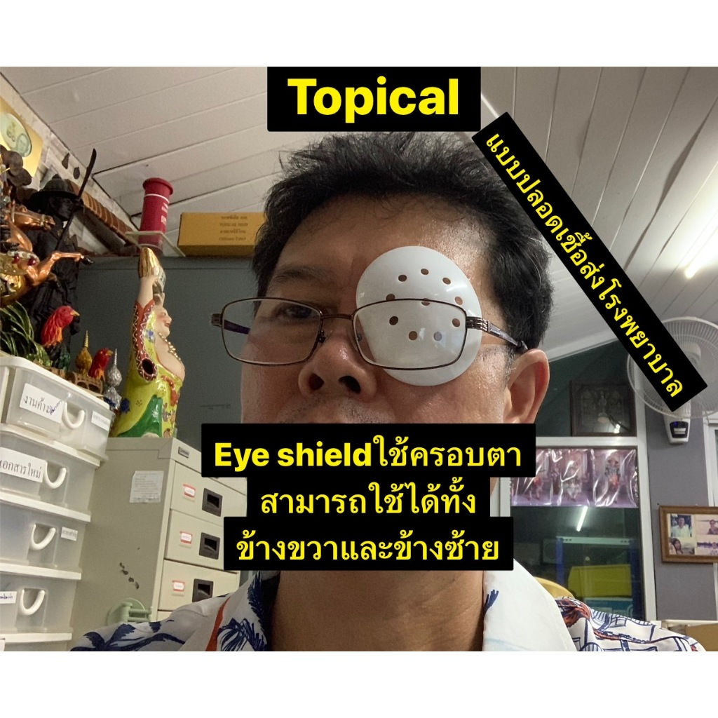 ฝาครอบตาแบบใส Eye Shield 5-20ชิ้น ที่ครอบตา สีขาว สีใส ใช้ได้ทั้งข้างซ้ายและข้างขวา แบบปลอดเชื้อมีใช้ใน รพ.