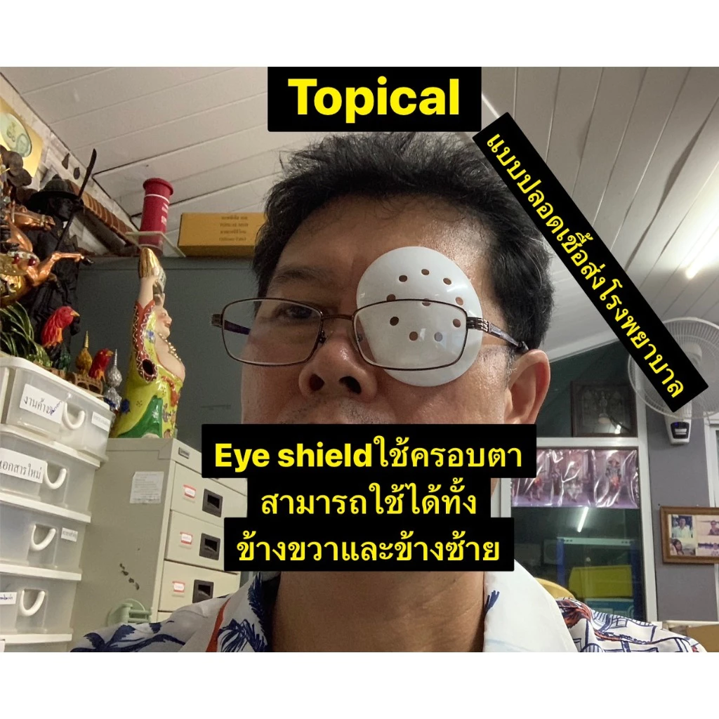 ฝาครอบตาแบบใส Eye Shield 5-20ชิ้น ที่ครอบตา สีขาว สีใส ใช้ได้ทั้งข้างซ้ายและข้างขวา แบบปลอดเชื้อมีใช้ใน รพ.