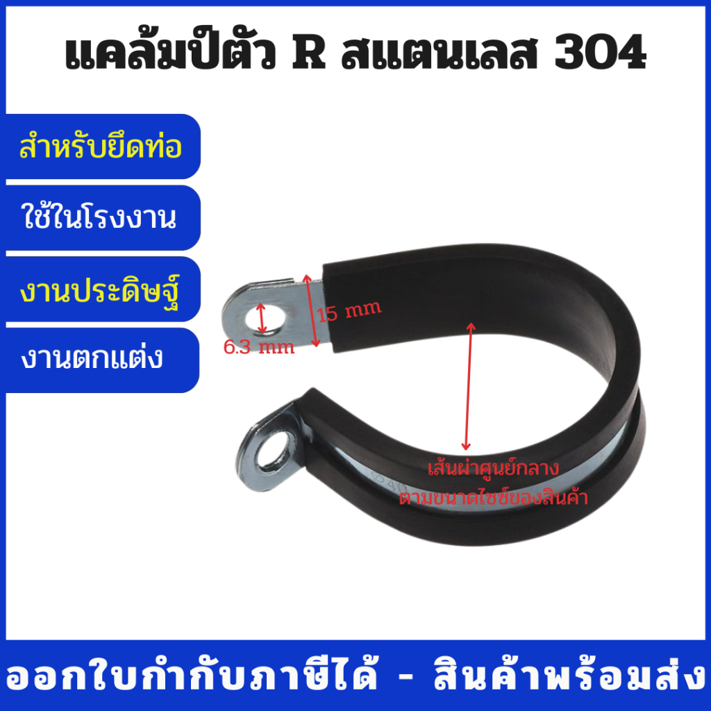 304 แคล้มป์รัดท่อ กิ๊ปรัดท่อ P-clamp มีปลอกยางหุ้ม แคล้มป์สแตนเลส 304 มีขนาด 4 มิล – 85 มิล (1 Set / 2 Pcs) ราคา ถูกที่สุด ดีลบีเคเค แกลเลอรีภาพที่ 7