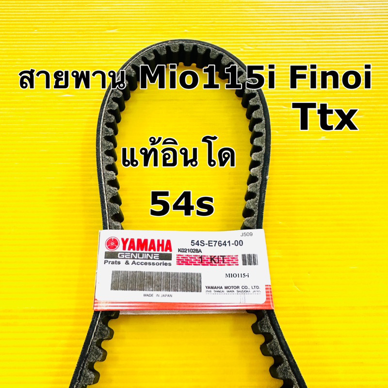สายพาน mio115i ttx fino115i finonew finoi แท้อินโด 54s-e7641-00 สายพาน fino new มีโอ115i ttx
