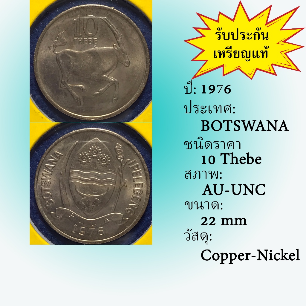 No.60338 ปี1976 BOTSWANA 10 THEBE เหรียญสะสม เหรียญต่างประเทศ เหรียญเก่า หายาก ราคาถูก
