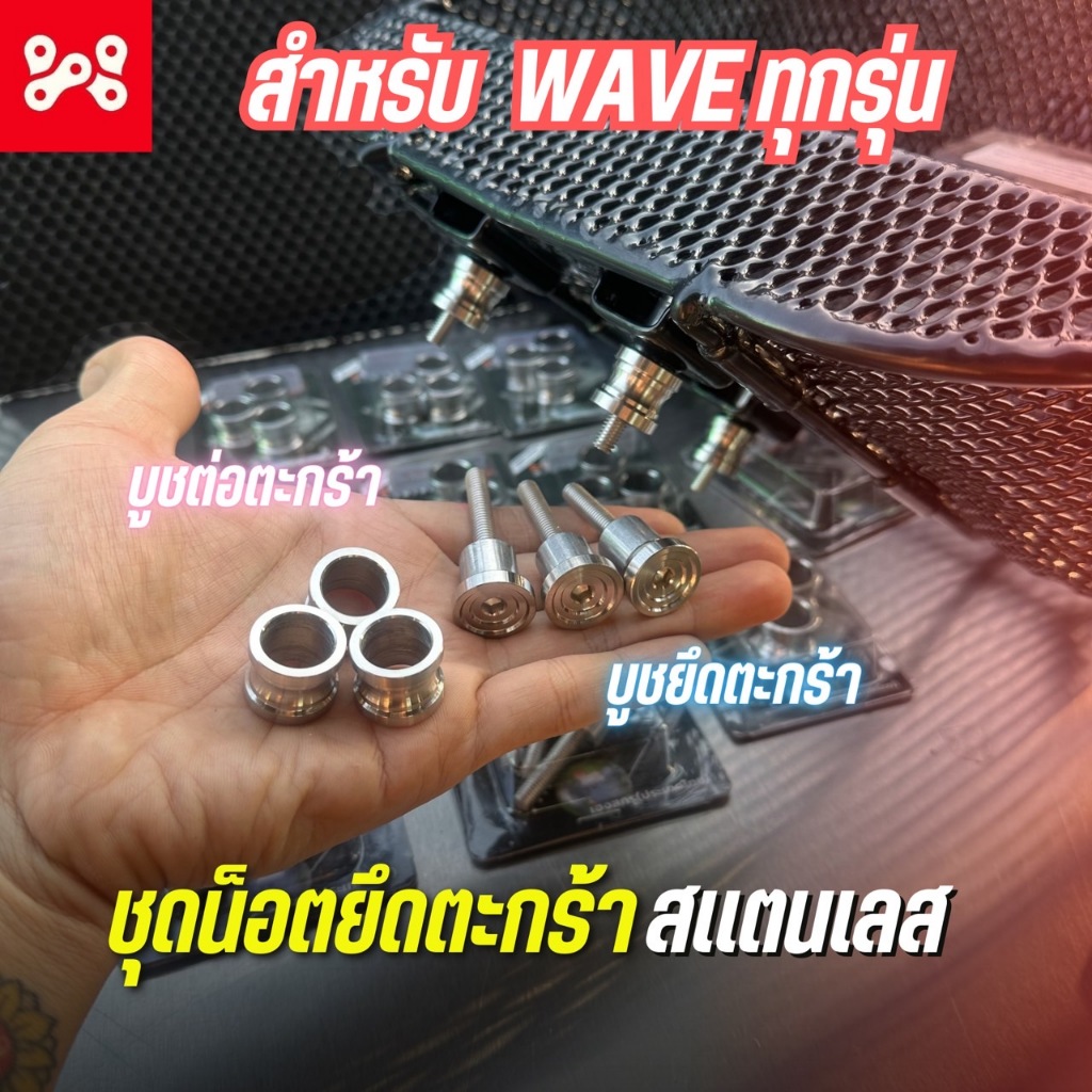 ชุดบู๊ชต่อ & ยึดตะกร้าเวฟ สแตนเลส WAVE ทุกรุ่น บูชตะกร้าเวฟเลส ลายก้นหอย งาน Heng