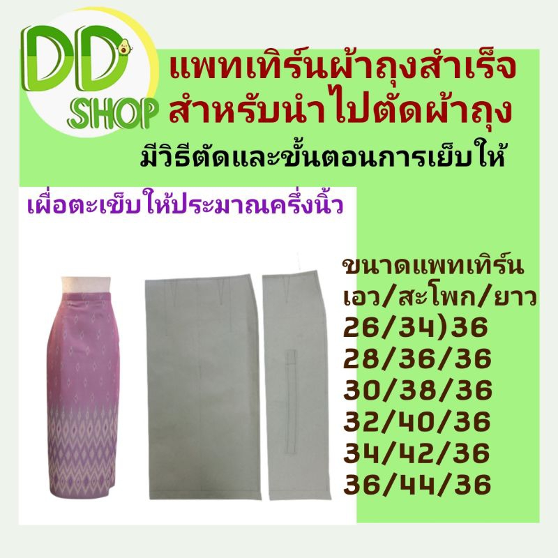 แพทเทิร์นผ้าถุงสำเร็จเผื่อตะเข็บให้แล้ว