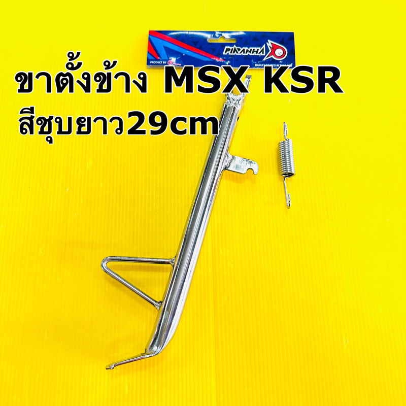 ขาตั้งเดี่ยว ksr msx ยาว29cm ขาตั้งข้าง ksr msx สีชุบพร้อมสปริง cr racing

<p>“><center></p>
<h4></h4>
<p><p><font color=