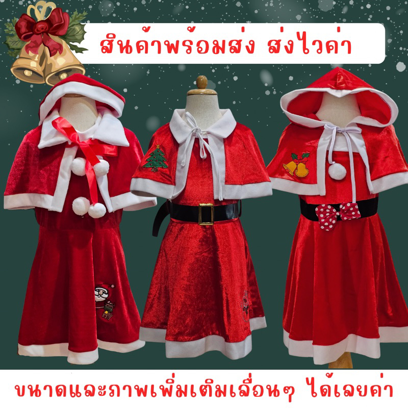 พร้อมส่งจากบางแค ชุดซานตี้เด็กผู้หญิง ชุดคริสต์มาสเด็ก