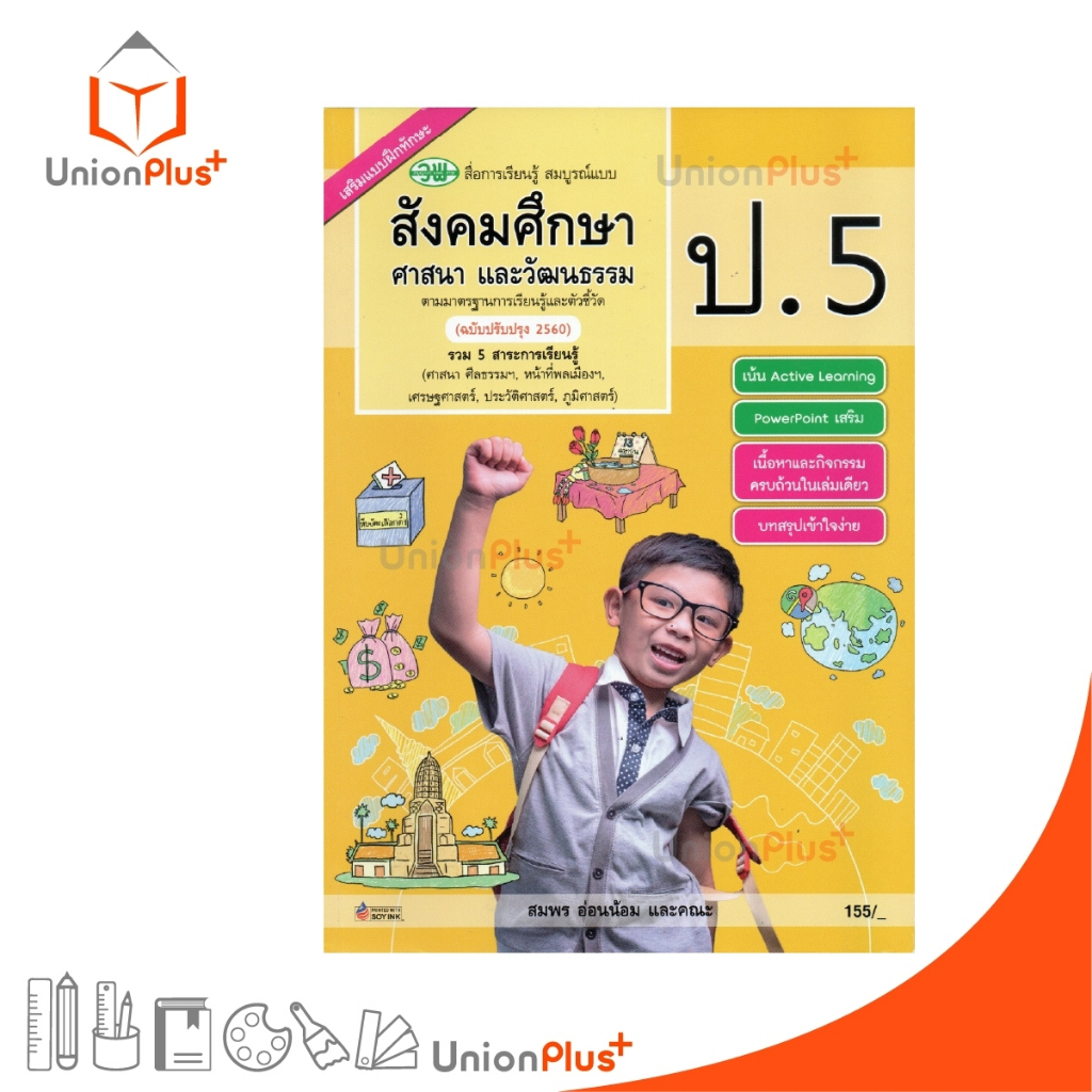 สื่อการเรียนรู้ สมบูรณ์แบบ สังคมศึกษา ศาสนา และวัฒนธรรม ป.5 สำนักพิมพ์ วพ. วัฒนาพานิช อญ. (ฉบับปรับปรุง 2560)