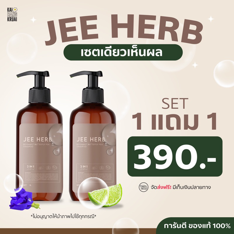 สูตรใหม่ ส่งฟรี แชมพูจีเฮิร์บ JEE HERB สเปรย์ฉีดผมชัญญา Chunya