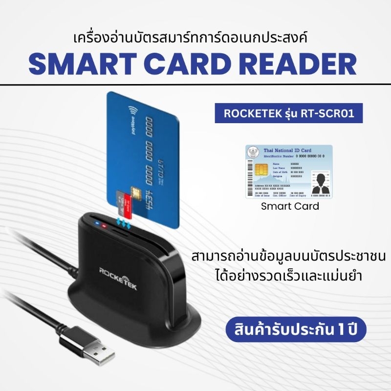 เครื่องอ่านบัตรประชาชน Smart card reader ยี่ห้อ Rocketek รุ่น SCR812