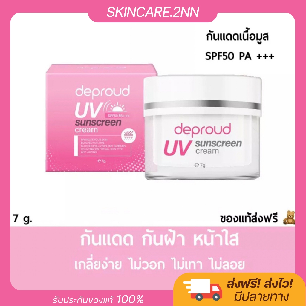 กันแดดดีพราว กันแดดทาหน้า Deproud UV Sunscreen cream กันแดดเนื้อมูส ไม่วอกไม่เทา ใช้ได้ทุกสีผิว