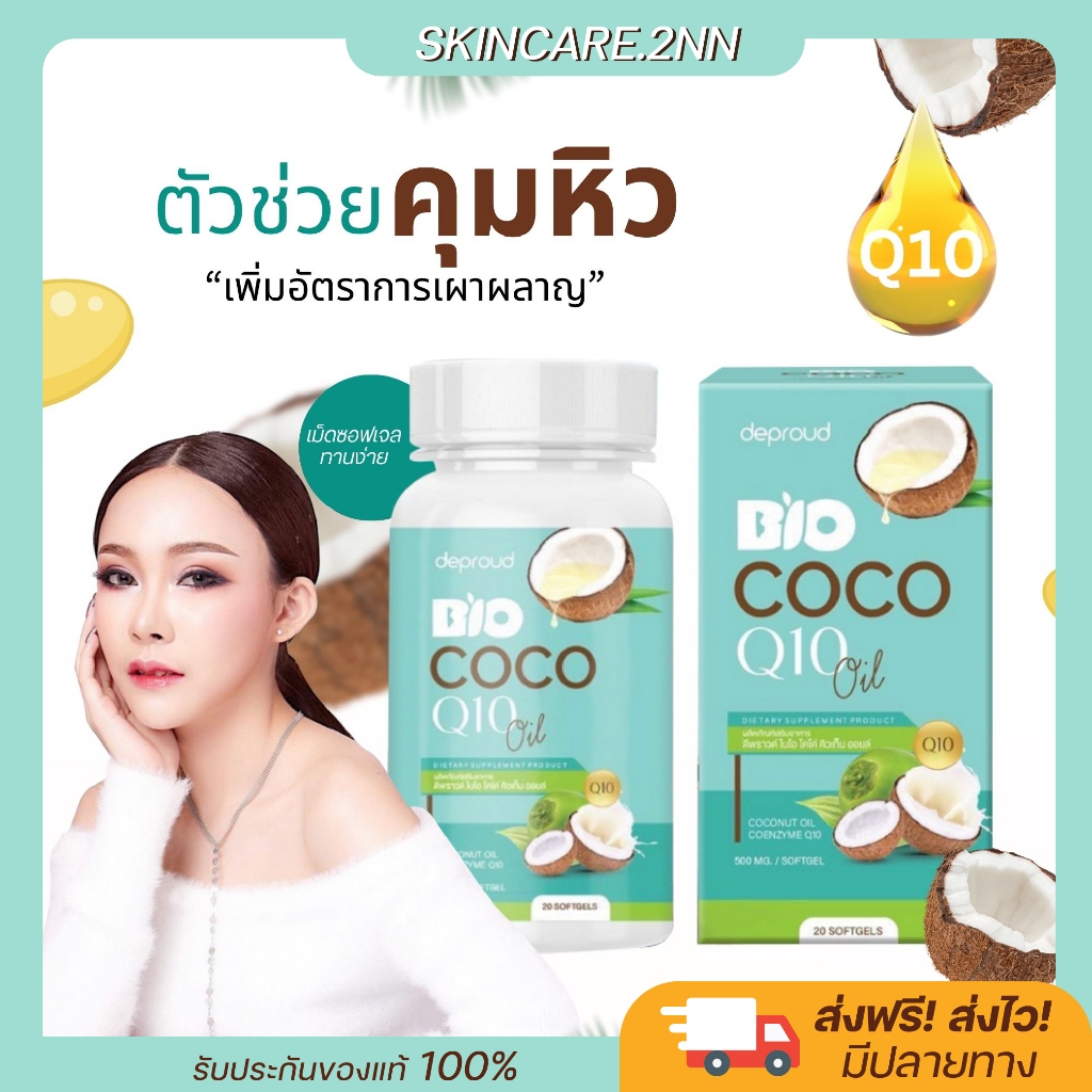 deproud bio coco oil q10 น้ำมันมะพร้าวสกัดเย็น ออยมะพร้าว คุมหิวอิ่มนาน 1 กระปุก 20 เม็ด