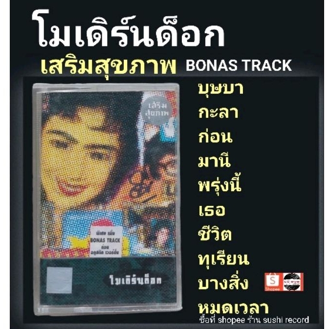 □มือ2 cassette โมเดิร์นด็อก□อัลบั้ม เสริมสุขภาพ (ลิขสิทธิ์แท้).(แนว rock) modern dog