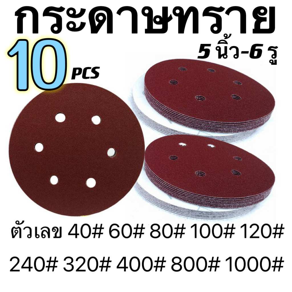 ราคาโรงงาน （SHUYE）กระดาษทรายกลมมีรู 5นิ้ว 6หลุม 10ใบ หลังสักหลาด มีเบอร์ให้เลือก 40-1000ขัดไม้ แผ่นกระดาษทราย5นิ้ว