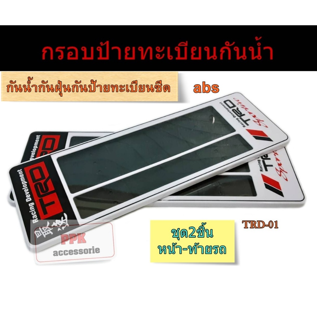 กรอบป้ายทะเบียนรถยนต์ กรอบป้ายกันน้ำลายสปอร์ตTRD sport 1 มี3ขนาดไห้เลือกสั้นสั้น/สั้นยาวและยาวยาว จำนวน2ชิ้นหน้า-ท้ายรถ