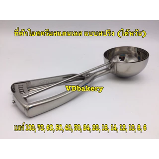 ที่ตักไอศครีมสแตนเลส แบบสปริง (ไต้หวัน) Ice Cream Scoop เบอร์ 6, 8, 10, 12, 14, 16, 20, 22, 24, 30, 40, 50, 60, 70, 100