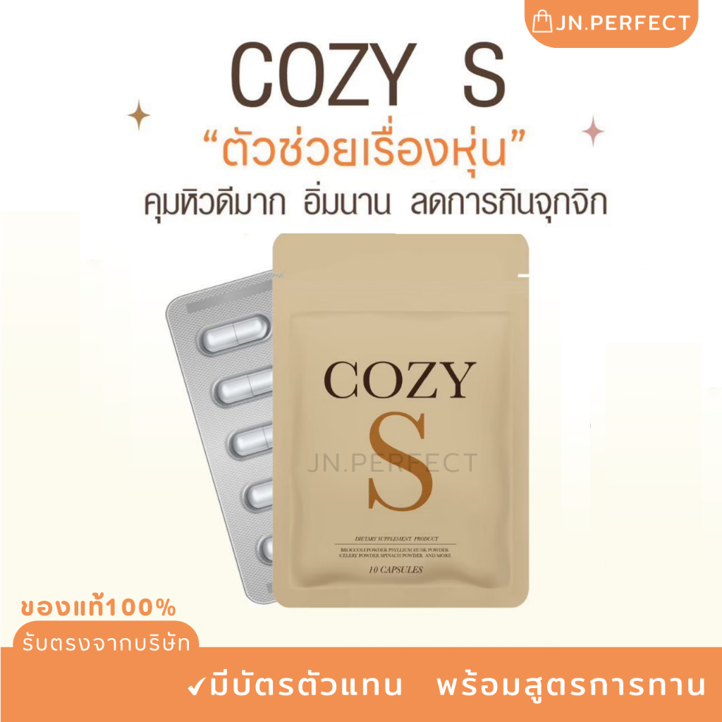 ลดในไลฟ์𝟭𝟱𝟬 [ส่งปิดชื่อสินค้า ] COZY S สูตรดื้อมาก โคซี่เอส มีบัตรตัวแทน ตัวช่วยคุมหิว