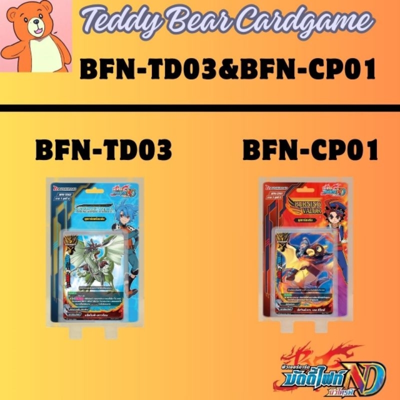 Buddyfight ND(TH):BFN-TD03&CP01 ชุดพร้อมเล่น,ชุดเสริมและแยกเวิลด์