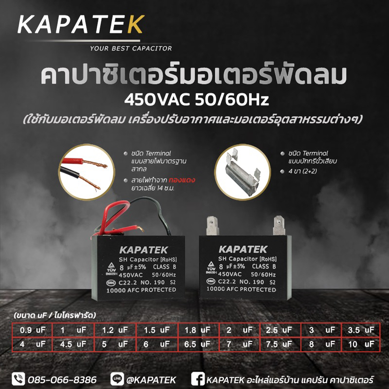 KAPATEK แคปพัดลม (ชนิดขั้วเสียบ) 0.9uF ถึง 10uF 450VAC  50/60Hz คาปาซิเตอร์พัดลม อะไหล่พัดลม CBB61