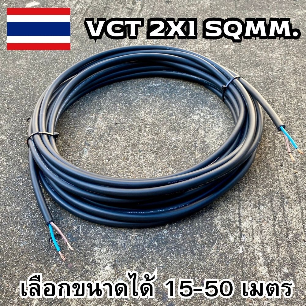 สายไฟ VCT 2x1 sq.mm.เลือกขนาดได้ 15-50 เมตร สายอ่อน สายไฟฟ้าVCT มี มอก.5-2553 สายไฟอ่อน พร้อมส่ง