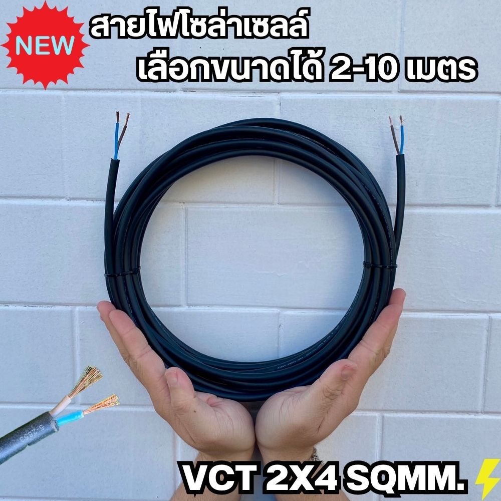สายไฟ VCT 2x1 sq.mm.เลือกขนาดได้ 2-10 เมตร สายไฟฟ้าVCT สายไฟอุปกรณ์ช่าง สายไฟอ่อน พร้อมใช้งาน