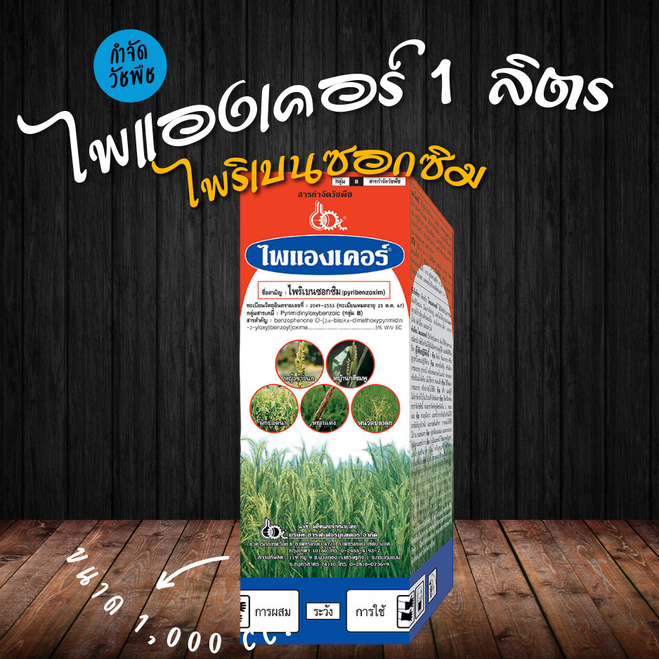ไพแองเคอร์ ชื่อสามัญ : ไพริเบนซอกซิม (pyribenzoxim 5% W/V EC)