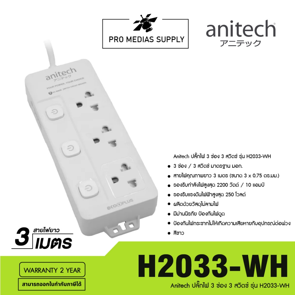 Anitech ปลั๊กไฟ 3 ช่อง 3 สวิตช์ รุ่น H2033-WH
