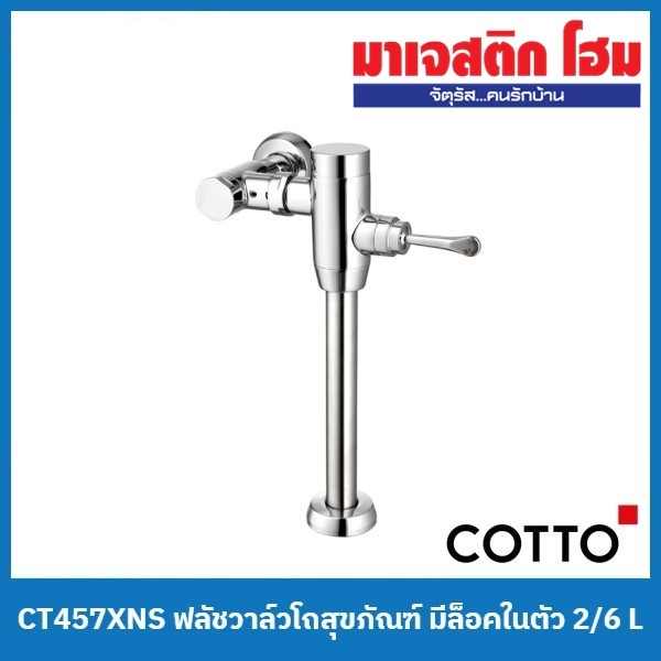 COTTO CT457XNS ฟลัชวาล์วโถสุขภัณฑ์ มีล็อคในตัว ใช้น้ำ 2/6 L
