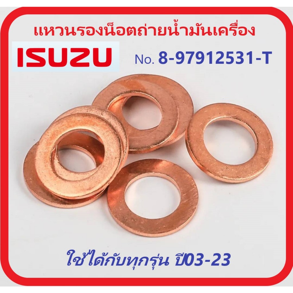 แหวนรองถ่ายน้ำมันเครื่อง ISUZU No.8-97912531-T