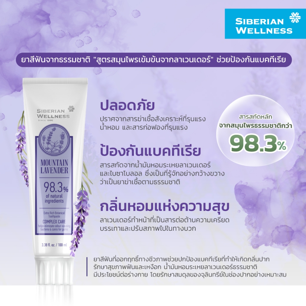 Siberian Wellness Mountain Lavender Extra Rich Botanical Toothpaste 100mlไซบีเรียนเวลเนส เมาน์เท็น ล