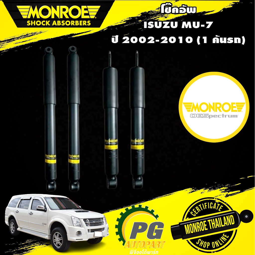 โช๊คอัพ isuzu mu7 mu-7 อิซูซุ มิวเซเว่น ปี 2002-2010 monroe oespectrum