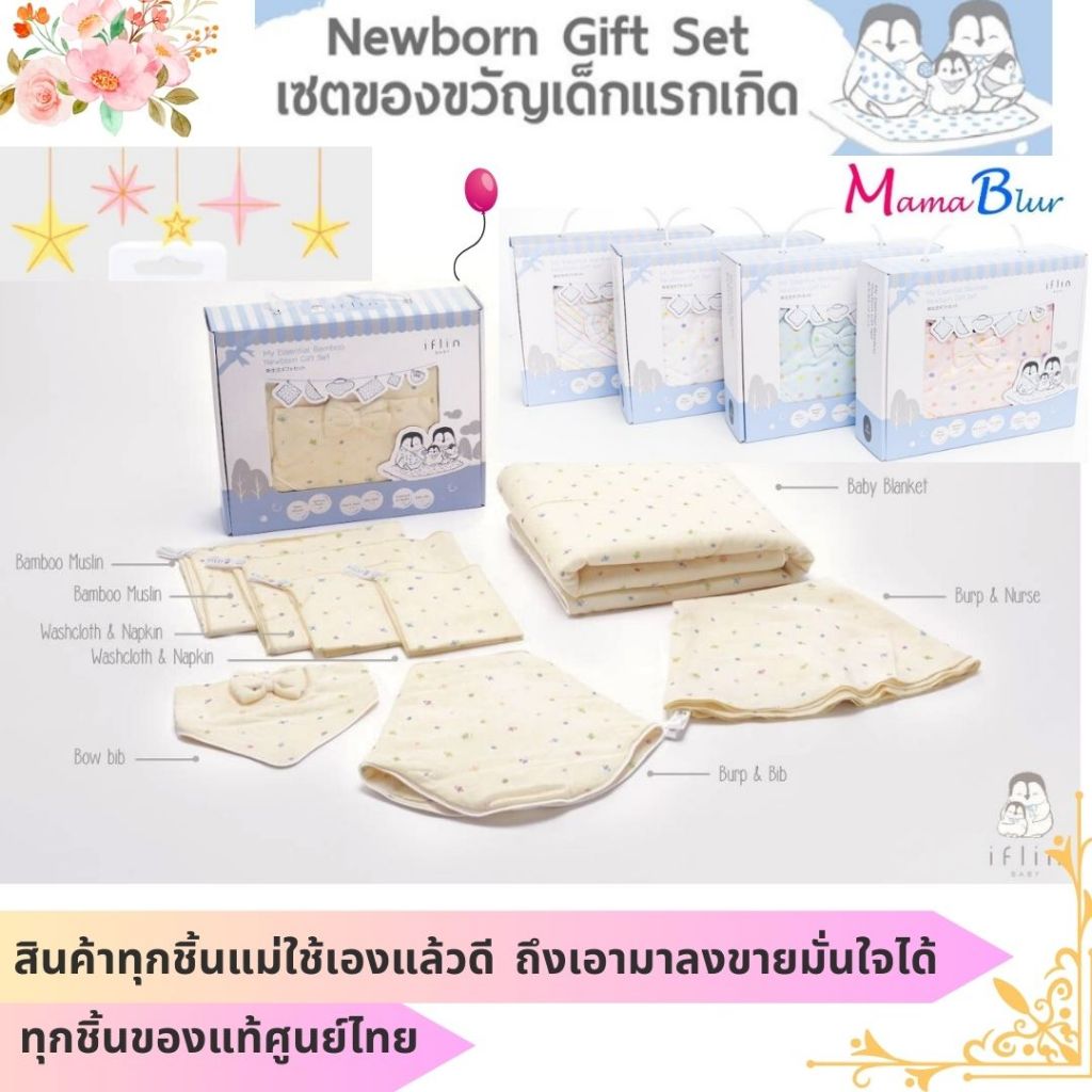 iflin Baby - เซตของขวัญเด็กแรกเกิด My Essential Bamboo Newborn Gift Set- เซต 8 ชิ้น