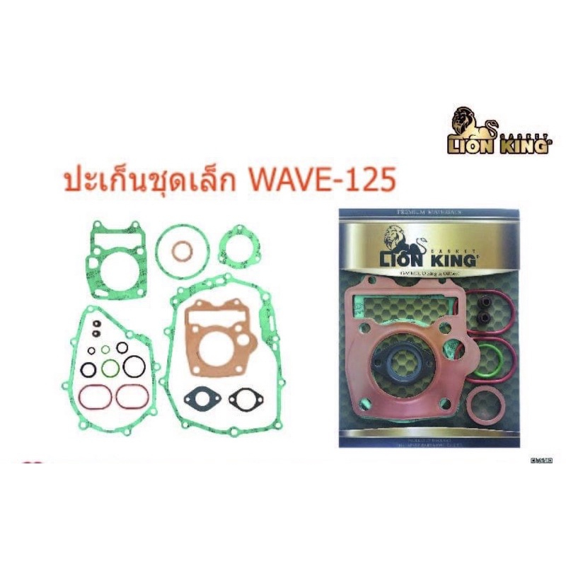 ปะเก็นชุดเล็กHonda>Wave125ตราLionKing