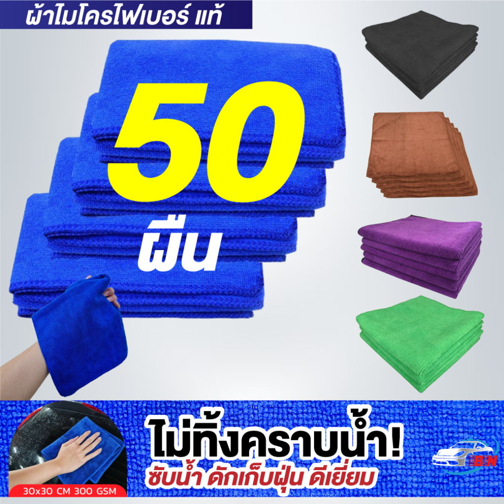 ผ้าไมโครไฟเบอร์ BNS [ชุด 50 ผืน] ผ้าเช็ดรถ 30x30cm หนา 300G เนื้อฟู เช็ดทำความสะอาด ซับน้ำ เก็บฝุ่นดีเยี่ยม