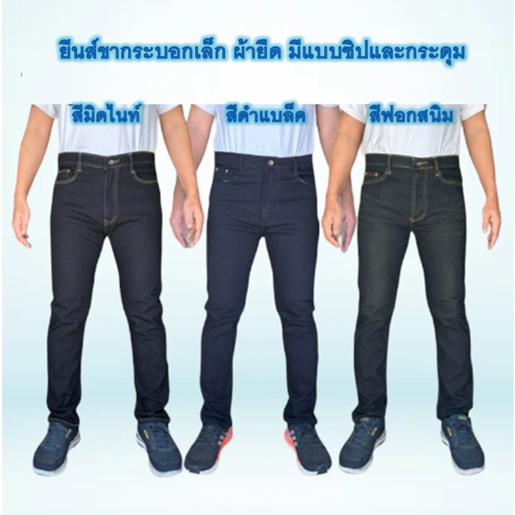 Chen Jeans กางเกงยีนส์ผู้ชายขากระบอกเล็ก (ผ้ายืด) เกงยีนส์ขายาว สีมิดไนท์ สืดำแบล็ค สีฟอกสนิม มีทั้งแบบซิปและกระด รูปที่ 7