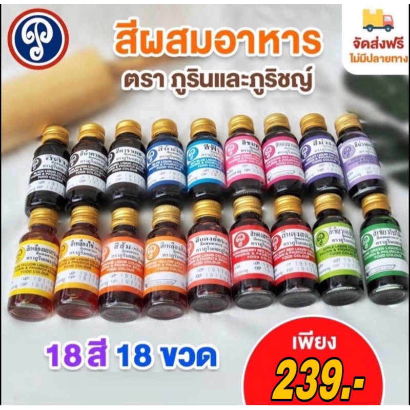 สีผสมอาหาร ยกเซ็ท 18สี18ขวด