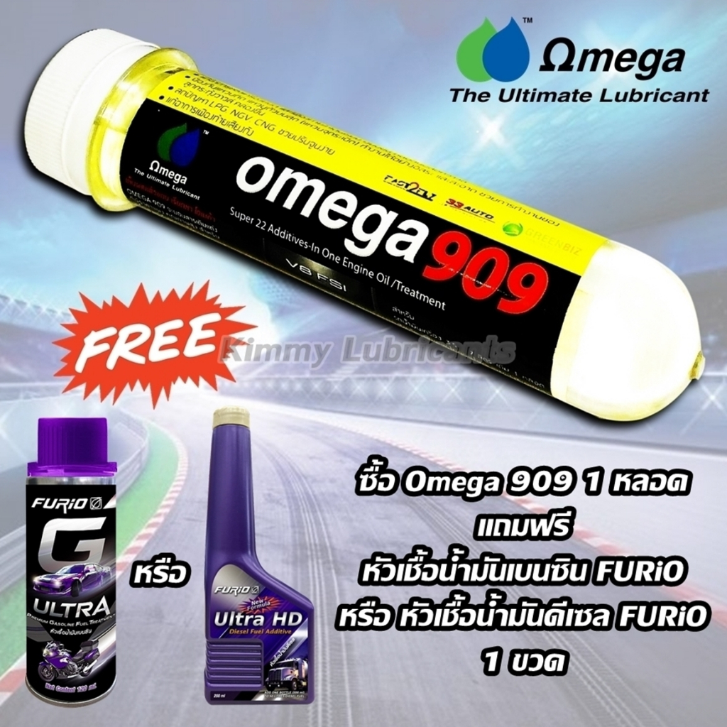 หัวเชื้อน้ำมันเครื่อง Omega 909 แบบหลอด ขนาด 45 ml(แถมฟรี หัวเชื้อน้ำมัน Furio และพวงกุญแจ)