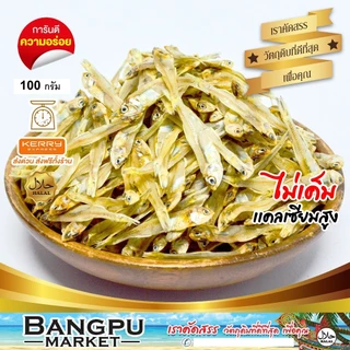 ปลาข้าวสารแห้ง ปลาลูกเบร่ 100 กรัม (อาหารทะเลตากแห้ง) สดใหม่ ไม่เค็มมาก (ปลาแห้ง,ปลาเค็ม,ปลาตากแห้ง,ปลาตัวเล็กแห้ง,dr
